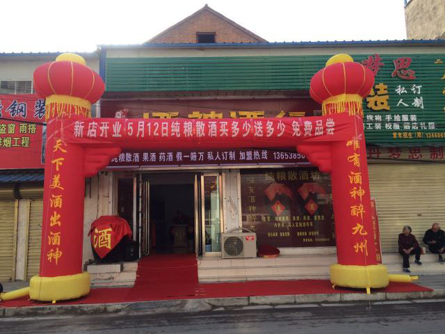 新店恭祝蘇州吳江酒神酒行開業(yè)大吉！